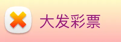 大发彩票 logo